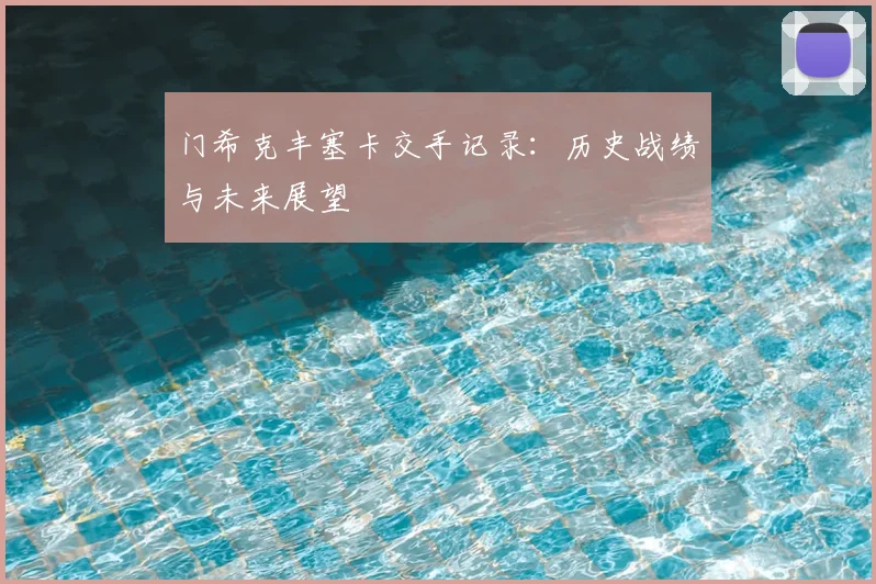 门希克丰塞卡交手记录：历史战绩与未来展望