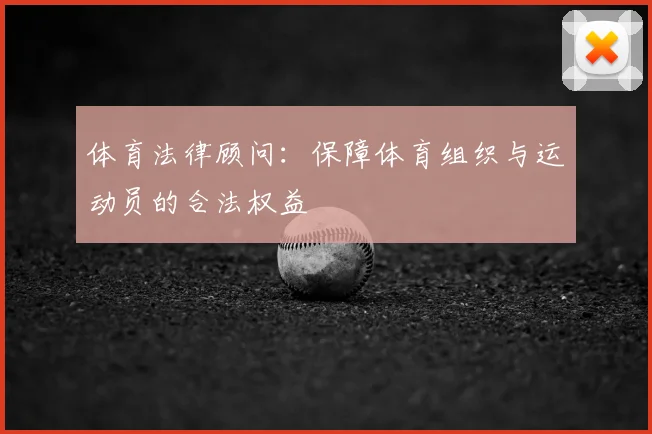 体育法律顾问：保障体育组织与运动员的合法权益