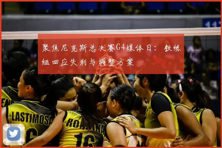 聚焦尼克斯总决赛G4媒体日：教练组回应失利与调整方案
